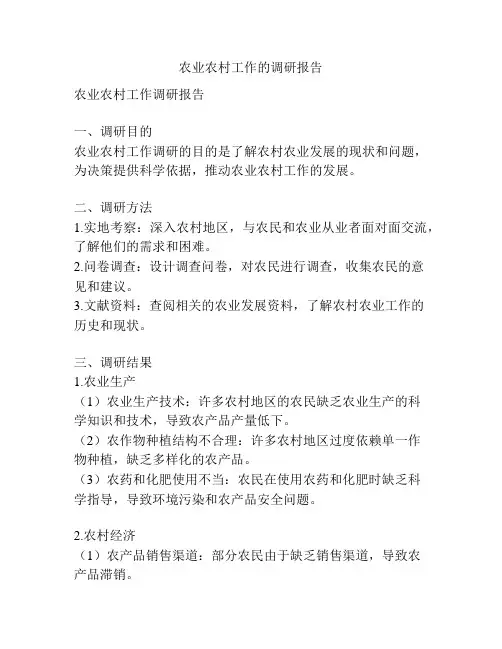 农业农村工作的调研报告