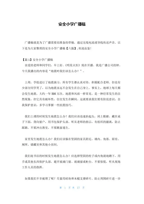 安全小学广播稿