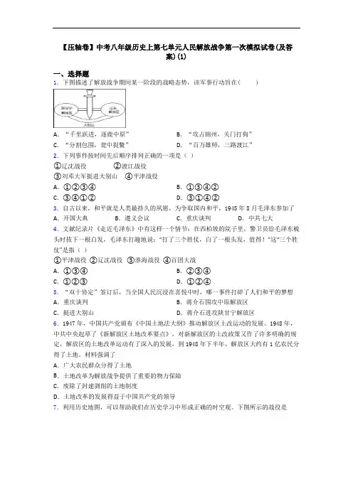 【压轴卷】中考八年级历史上第七单元人民解放战争第一次模拟试卷(及答案)(1)