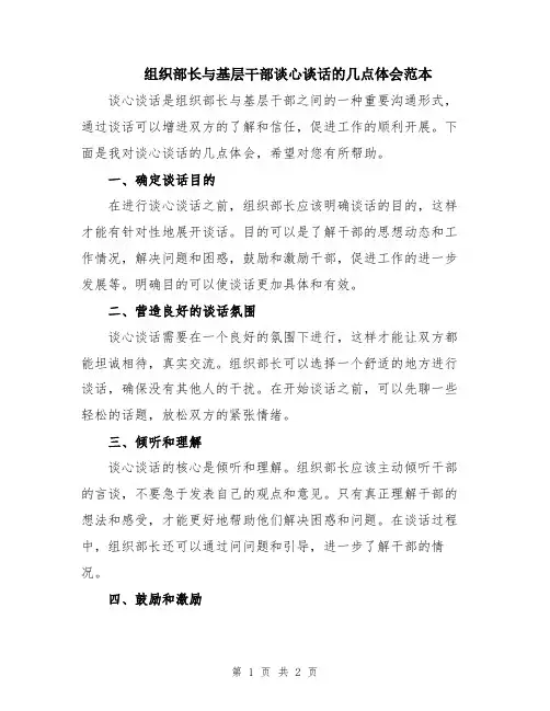 组织部长与基层干部谈心谈话的几点体会范本