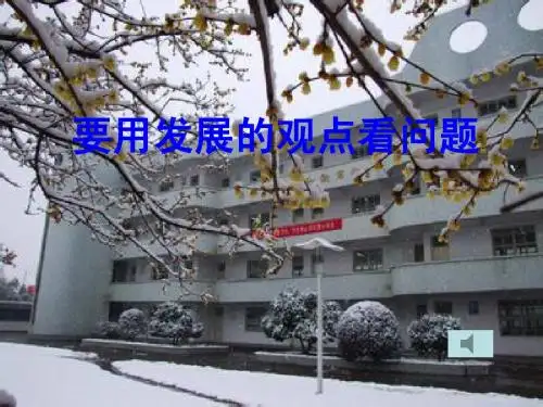 要用发展的观点看问题