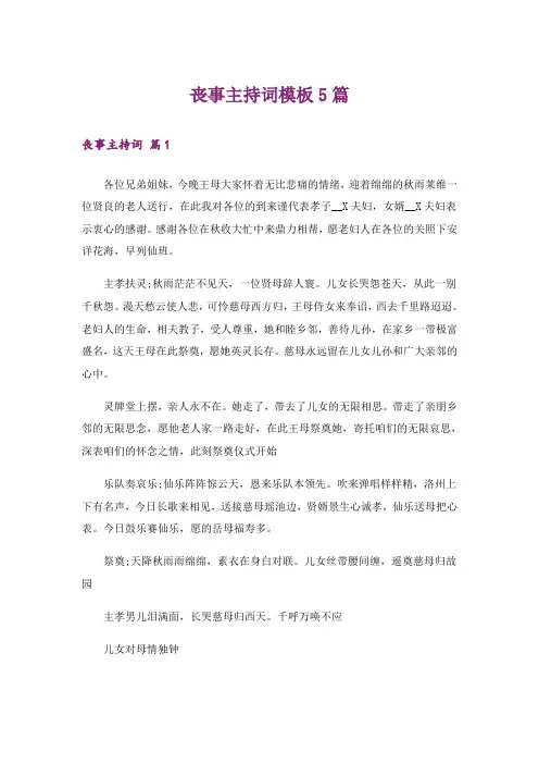 丧事主持词模板5篇