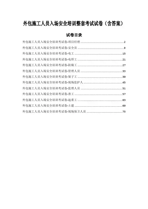 外包施工人员入场安全培训整套考试试卷(含答案)