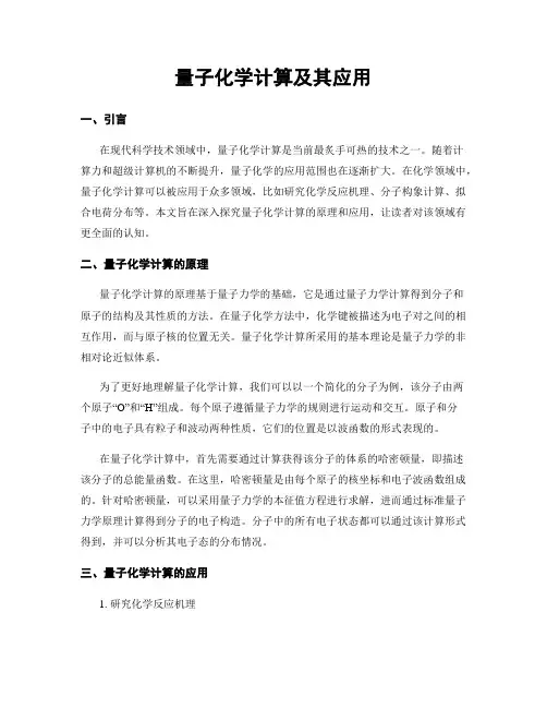 量子化学计算及其应用