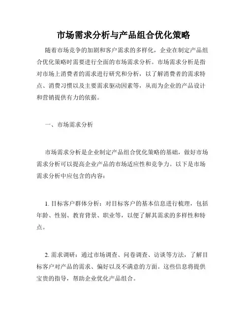 市场需求分析与产品组合优化策略