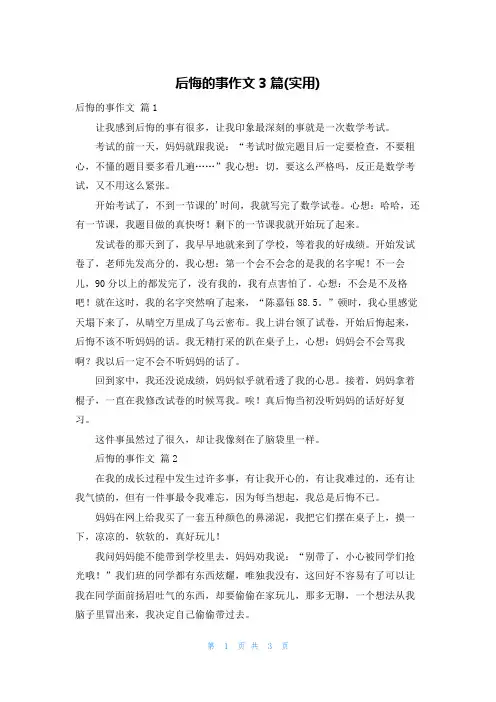 后悔的事作文3篇(实用)