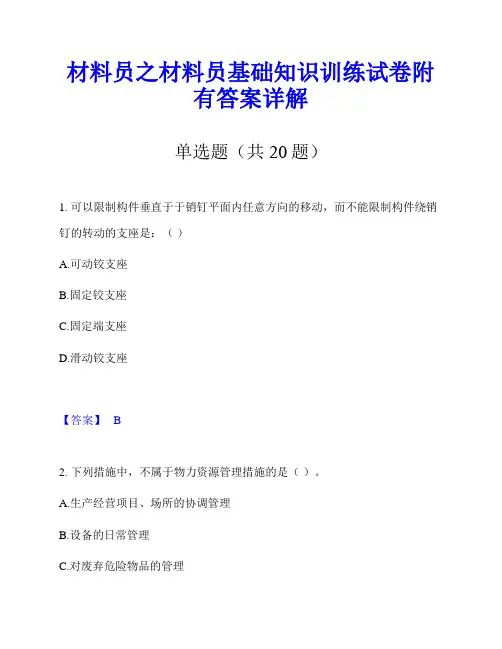 材料员之材料员基础知识训练试卷附有答案详解