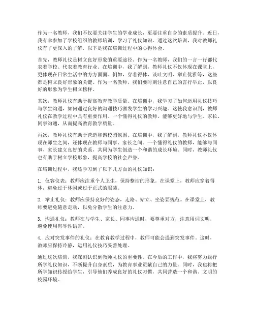 教师培训礼仪心得体会范文