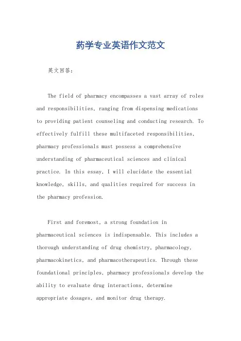 药学专业英语作文范文