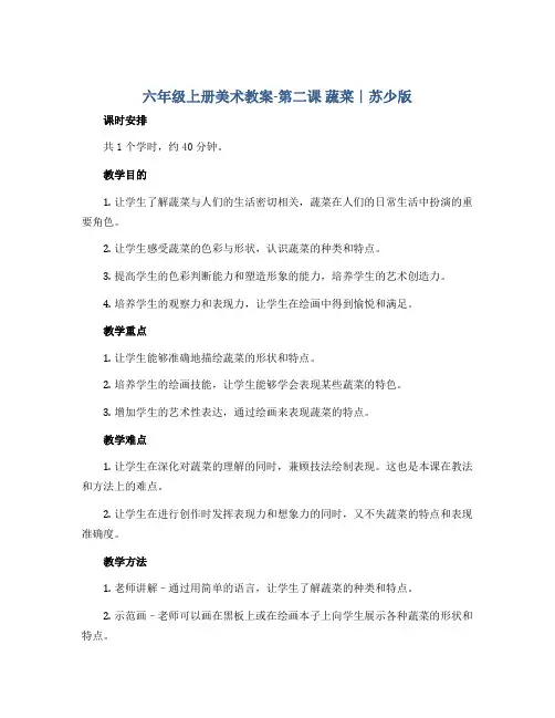 六年级上册美术教案-第二课 蔬菜｜苏少版