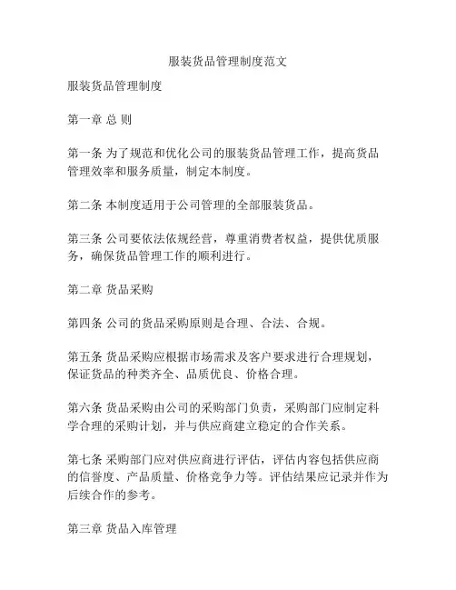 服装货品管理制度范文
