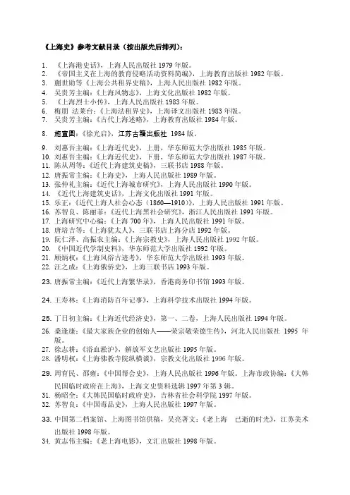 上海史参考文献目录（按出版先后排列）【精品-doc】