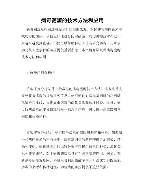 病毒溯源的技术方法和应用