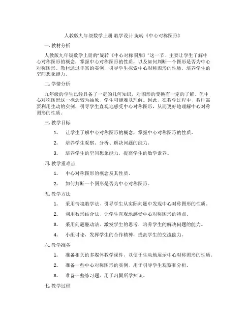人教版九年级数学上册 教学设计 旋转《中心对称图形》