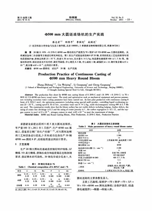 Φ500mm大圆坯连铸机的生产实践