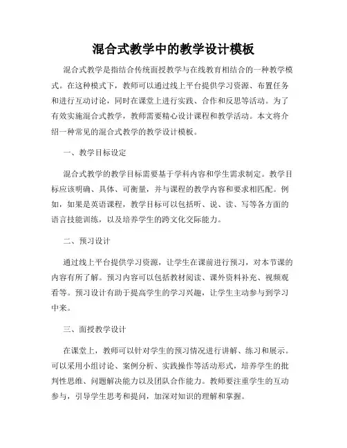 混合式教学中的教学设计模板