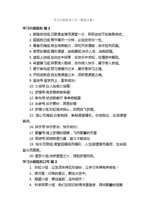 学习小组组名口号（精选3篇）