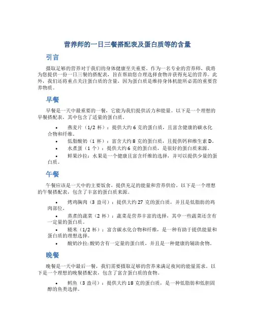 营养师的一日三餐搭配表及蛋白质等的含量