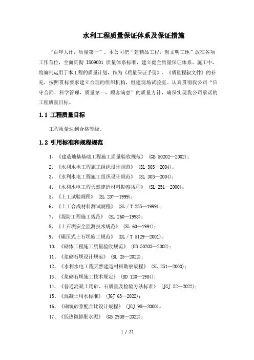 水利工程质量保证体系与保证措施