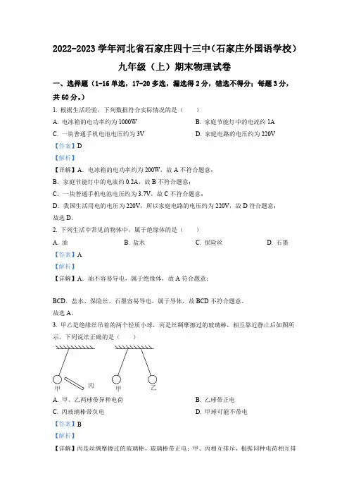 河北省石家庄四十三中(石家庄外国语学校)2022-2023学年九年级上学期期末物理试题(解析版)
