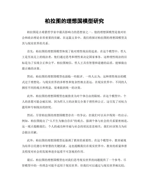 柏拉图的理想国模型研究