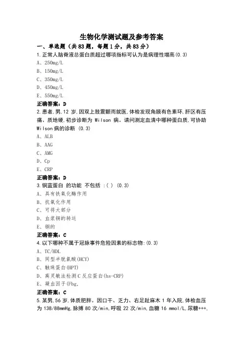 生物化学测试题及参考答案
