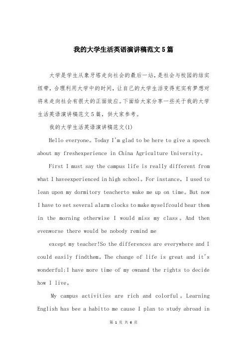我的大学生活英语演讲稿范文5篇