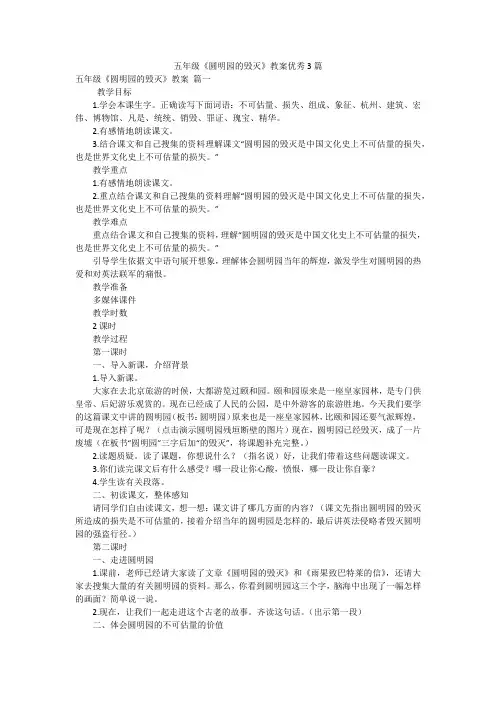 五年级《圆明园的毁灭》教案优秀3篇