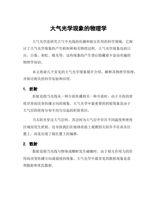 大气光学现象的物理学