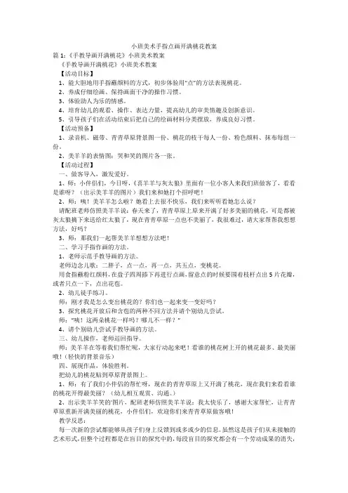 小班美术手指点画开满桃花教案