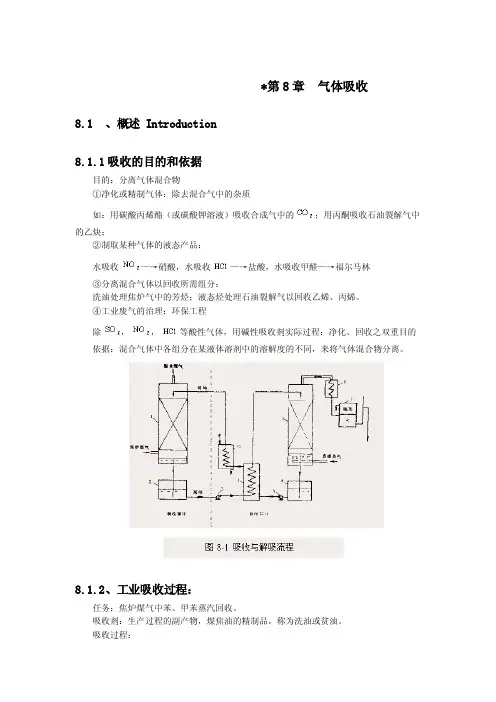 第8章气体吸收8.1、概述Introduction8.1.1吸收的目的和依据目的...