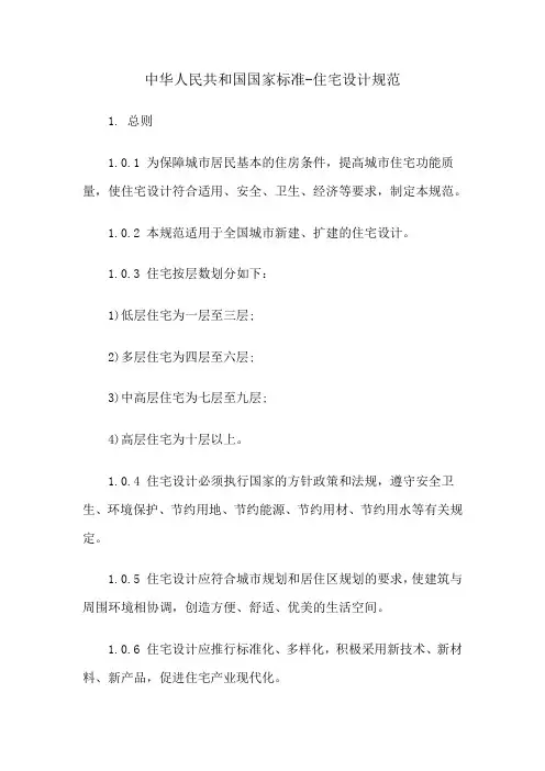 中华人民共和国国家标准-住宅设计规范