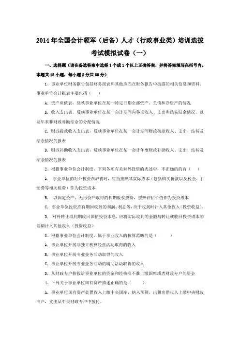年全国会计领军后备人才行政事业类选拔培训模拟试卷一