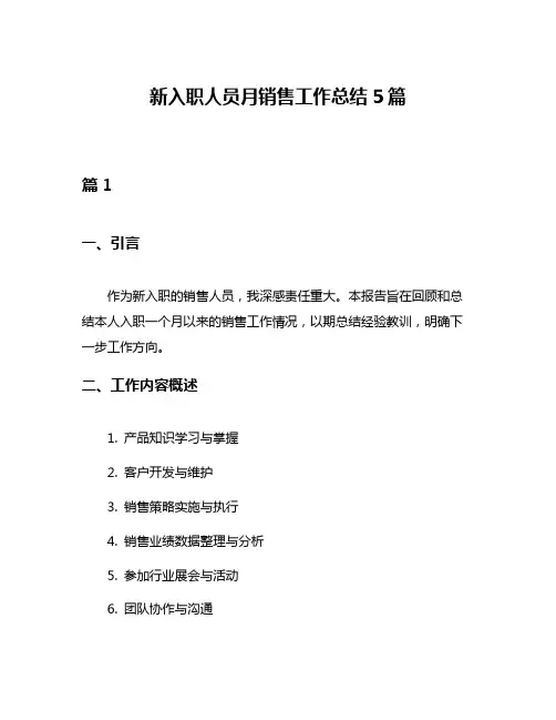 新入职人员月销售工作总结5篇