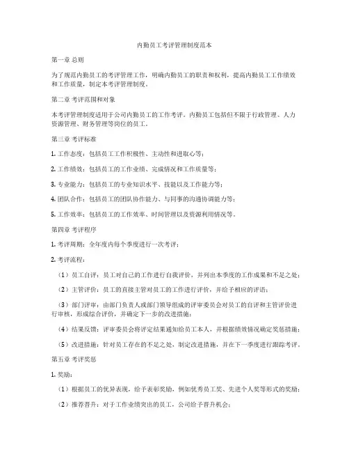 内勤员工考评管理制度范本