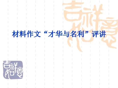 2011年最新高考作文素材：材料作文“才华与名利”评讲(精)