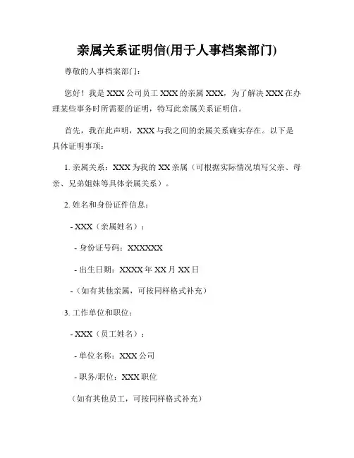亲属关系证明信(用于人事档案部门)