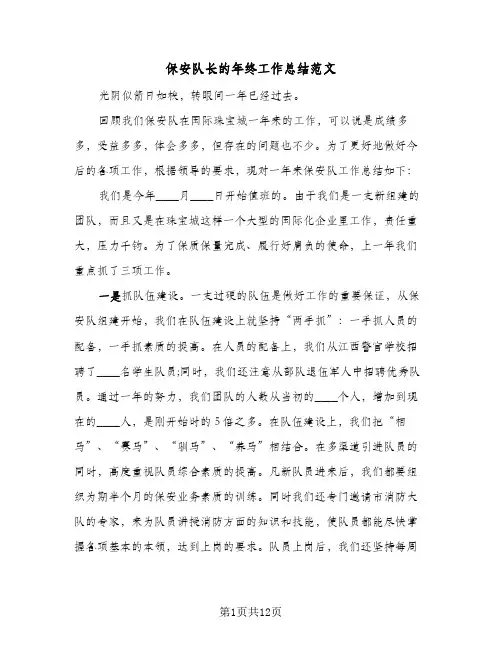 保安队长的年终工作总结范文（4篇）