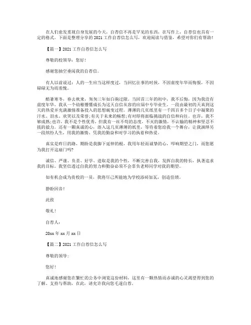 2021工作自荐信怎么写【三篇】.doc