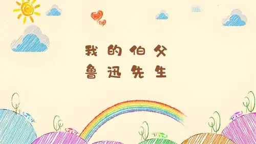 语文六年级上册26 我的伯父鲁迅先生