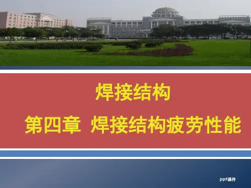 第4章-焊接结构疲劳性能  ppt课件