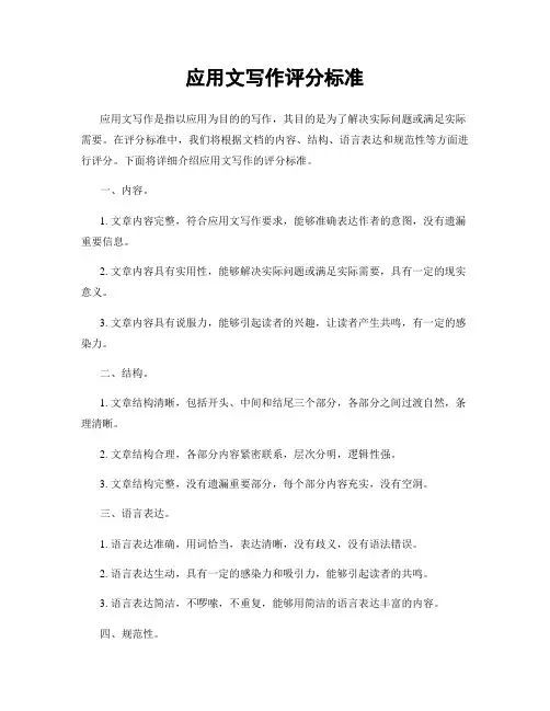 应用文写作评分标准