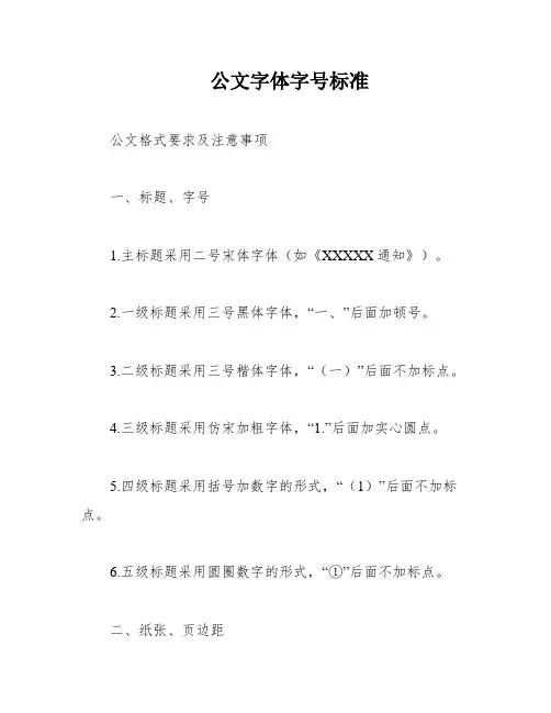 公文字体字号标准