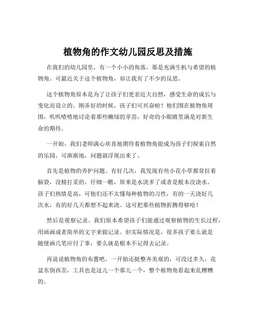 植物角的作文幼儿园反思及措施
