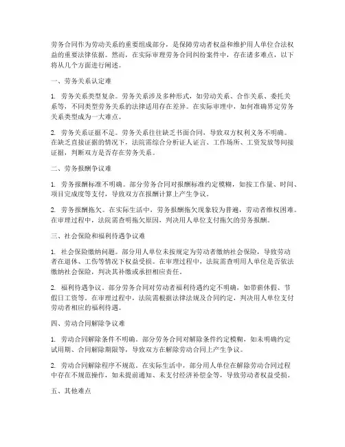 劳务合同审理难点