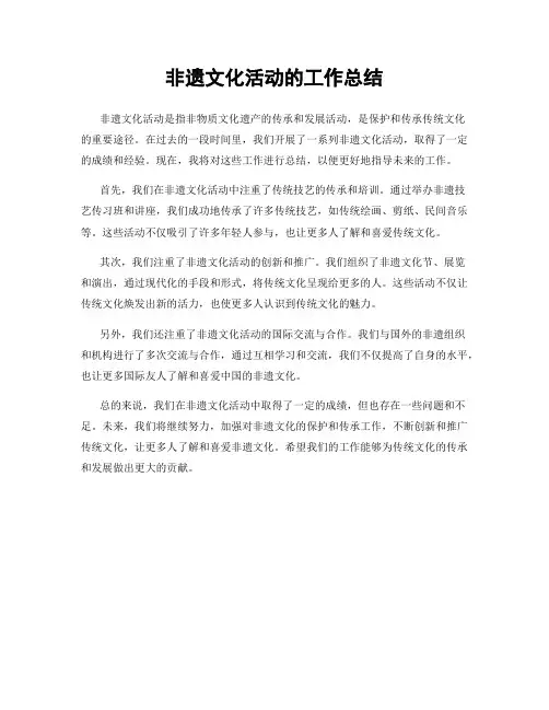 非遗文化活动的工作总结