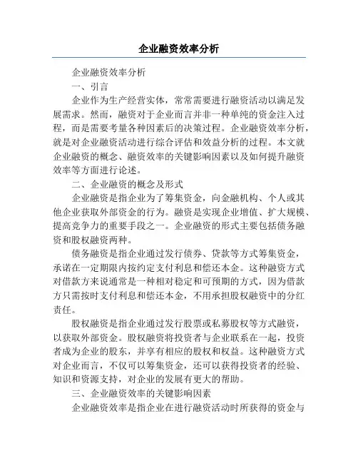 企业融资效率分析