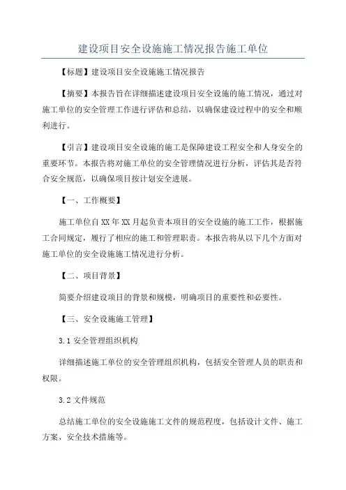 建设项目安全设施施工情况报告施工单位