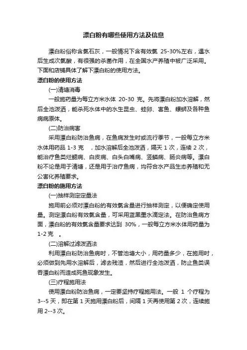 漂白粉有哪些使用方法及信息