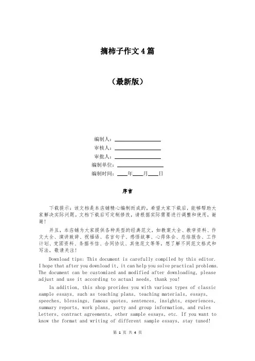 摘柿子作文4篇